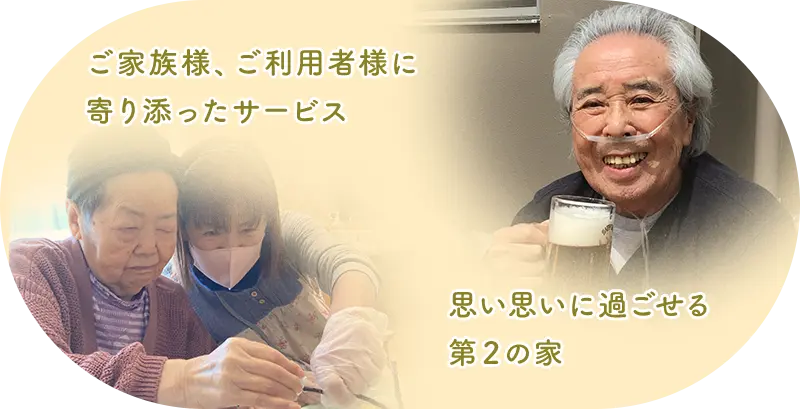 暖かく幸せな毎日を地域と、スタッフと共に 創り上げていきます